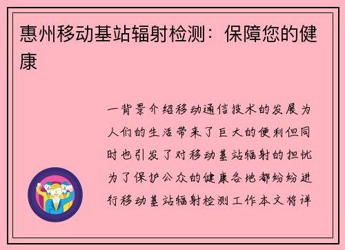 惠州移动基站辐射检测：保障您的健康