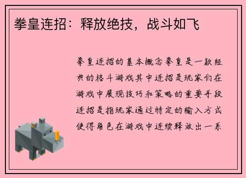 拳皇连招：释放绝技，战斗如飞