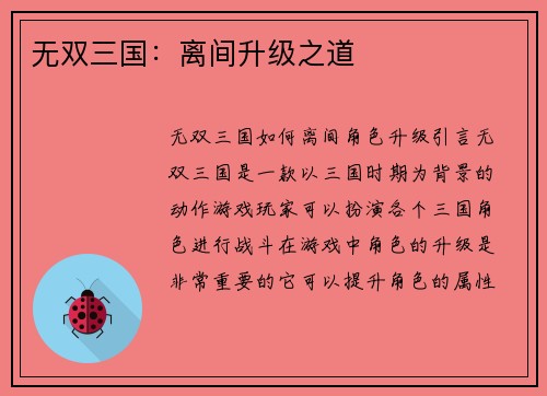 无双三国：离间升级之道