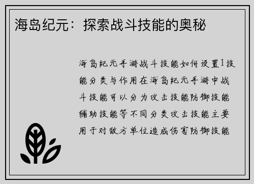 海岛纪元：探索战斗技能的奥秘