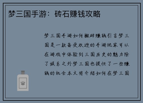 梦三国手游：砖石赚钱攻略