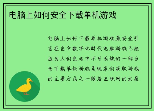 电脑上如何安全下载单机游戏