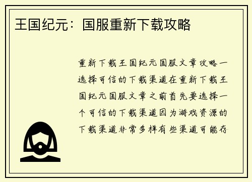 王国纪元：国服重新下载攻略