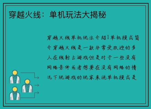 穿越火线：单机玩法大揭秘