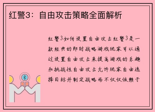 红警3：自由攻击策略全面解析