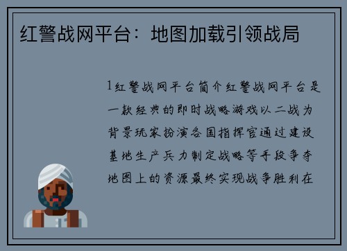 红警战网平台：地图加载引领战局