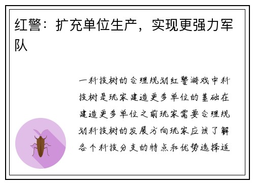 红警：扩充单位生产，实现更强力军队
