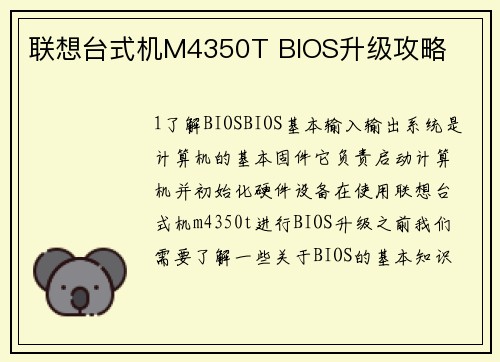 联想台式机M4350T BIOS升级攻略