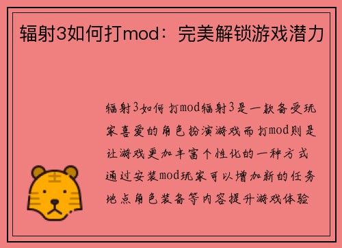辐射3如何打mod：完美解锁游戏潜力