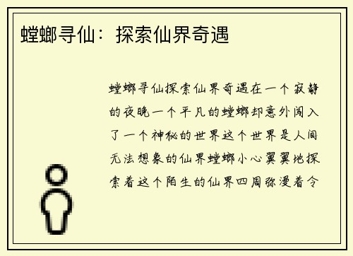 螳螂寻仙：探索仙界奇遇