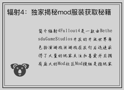 辐射4：独家揭秘mod服装获取秘籍