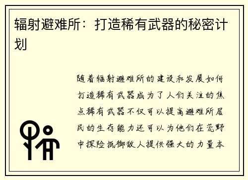 辐射避难所：打造稀有武器的秘密计划