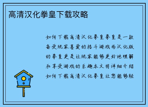 高清汉化拳皇下载攻略
