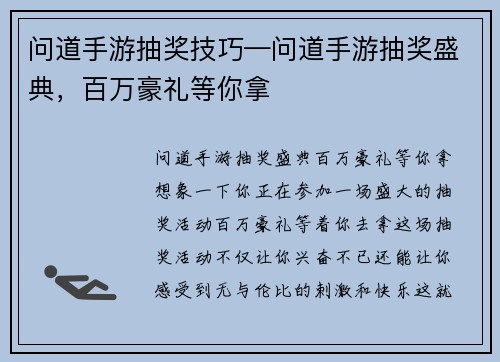 问道手游抽奖技巧—问道手游抽奖盛典，百万豪礼等你拿