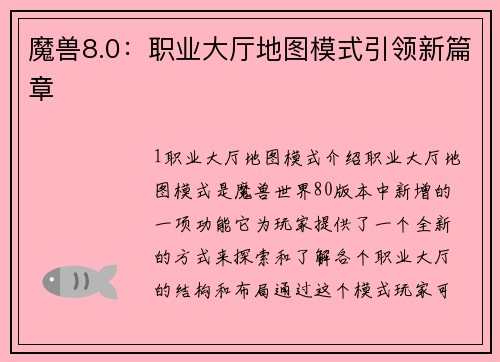 魔兽8.0：职业大厅地图模式引领新篇章