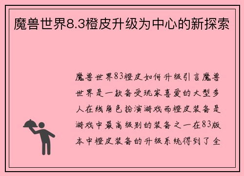 魔兽世界8.3橙皮升级为中心的新探索