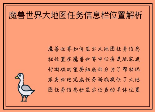 魔兽世界大地图任务信息栏位置解析