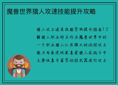 魔兽世界猎人攻速技能提升攻略