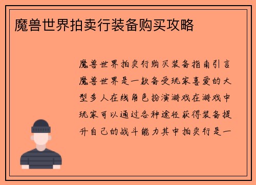 魔兽世界拍卖行装备购买攻略