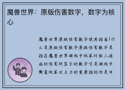 魔兽世界：原版伤害数字，数字为核心