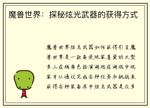魔兽世界：探秘炫光武器的获得方式