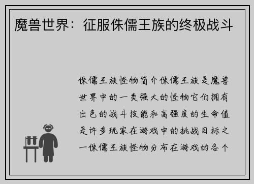 魔兽世界：征服侏儒王族的终极战斗