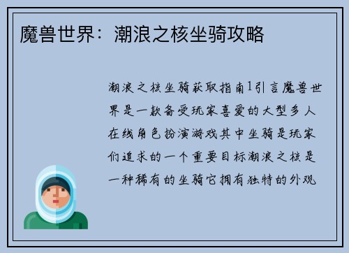 魔兽世界：潮浪之核坐骑攻略