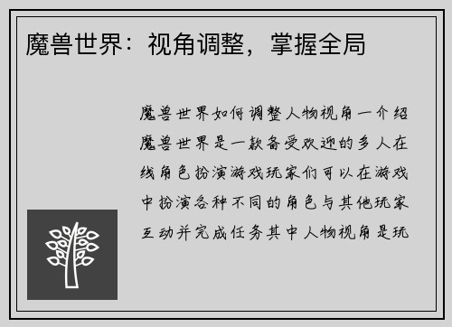 魔兽世界：视角调整，掌握全局
