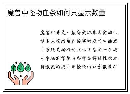 魔兽中怪物血条如何只显示数量