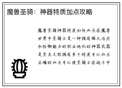 魔兽圣骑：神器特质加点攻略