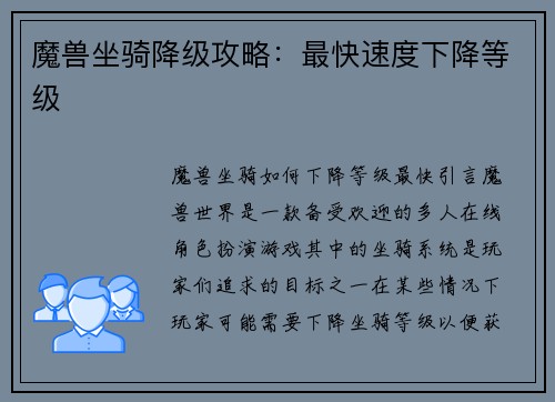 魔兽坐骑降级攻略：最快速度下降等级
