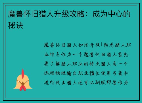 魔兽怀旧猎人升级攻略：成为中心的秘诀