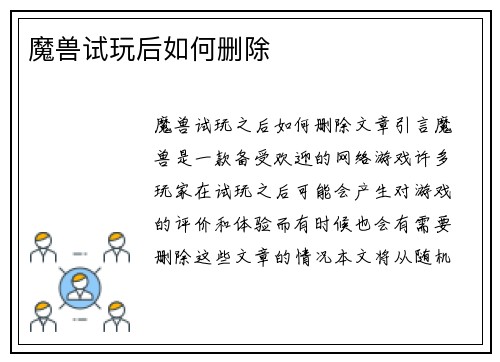 魔兽试玩后如何删除