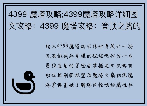 4399 魔塔攻略;4399魔塔攻略详细图文攻略：4399 魔塔攻略：登顶之路的进阶指南