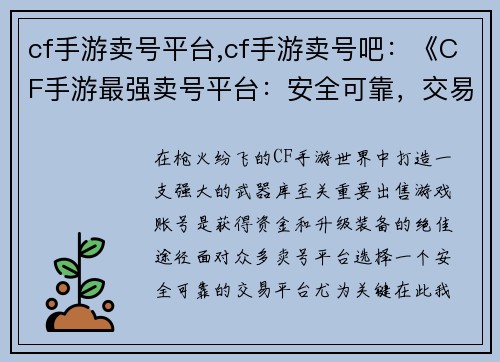 cf手游卖号平台,cf手游卖号吧：《CF手游最强卖号平台：安全可靠，交易无忧》