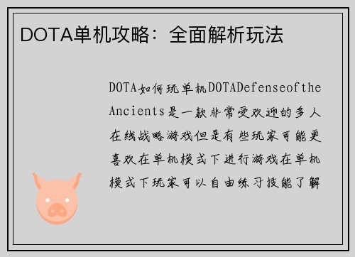 DOTA单机攻略：全面解析玩法