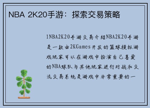 NBA 2K20手游：探索交易策略