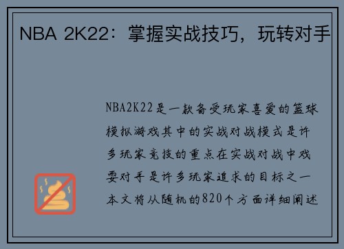 NBA 2K22：掌握实战技巧，玩转对手