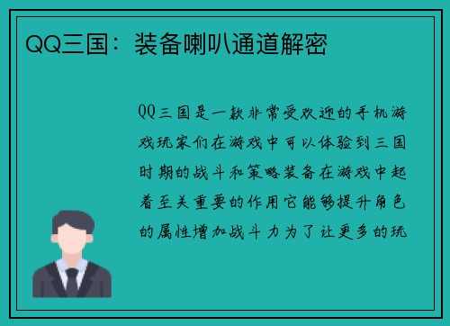 QQ三国：装备喇叭通道解密