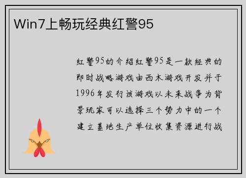 Win7上畅玩经典红警95