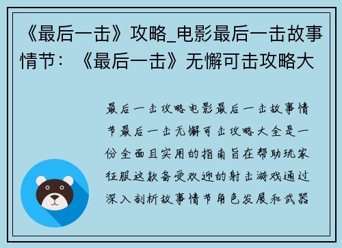 《最后一击》攻略_电影最后一击故事情节：《最后一击》无懈可击攻略大全