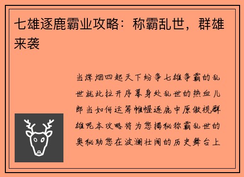 七雄逐鹿霸业攻略：称霸乱世，群雄来袭
