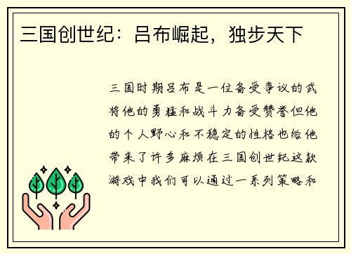 三国创世纪：吕布崛起，独步天下