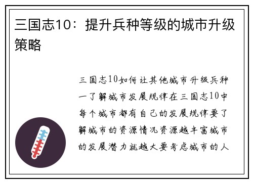 三国志10：提升兵种等级的城市升级策略