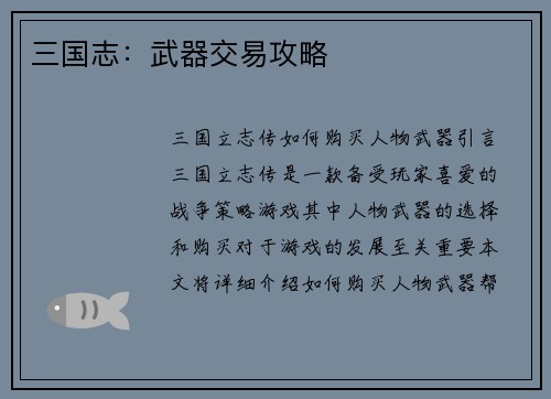 三国志：武器交易攻略