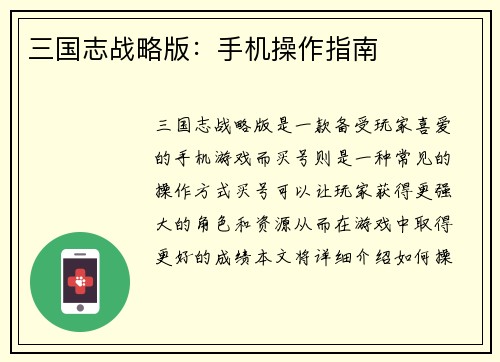 三国志战略版：手机操作指南