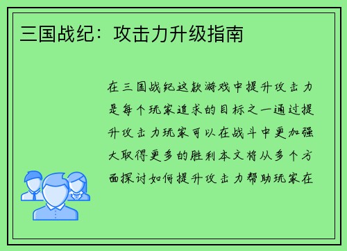 三国战纪：攻击力升级指南