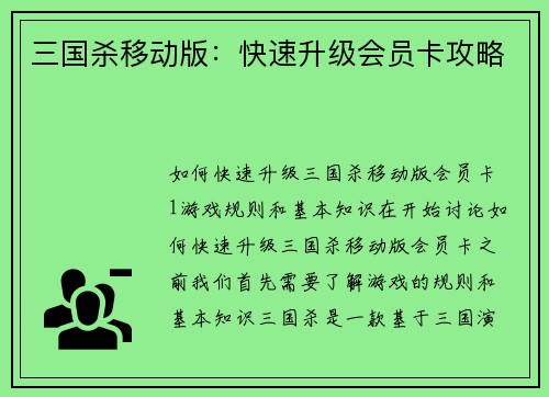 三国杀移动版：快速升级会员卡攻略