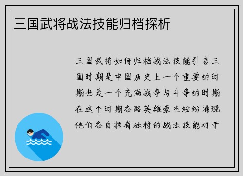 三国武将战法技能归档探析