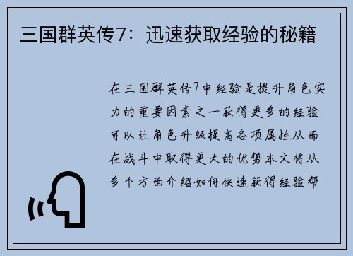 三国群英传7：迅速获取经验的秘籍